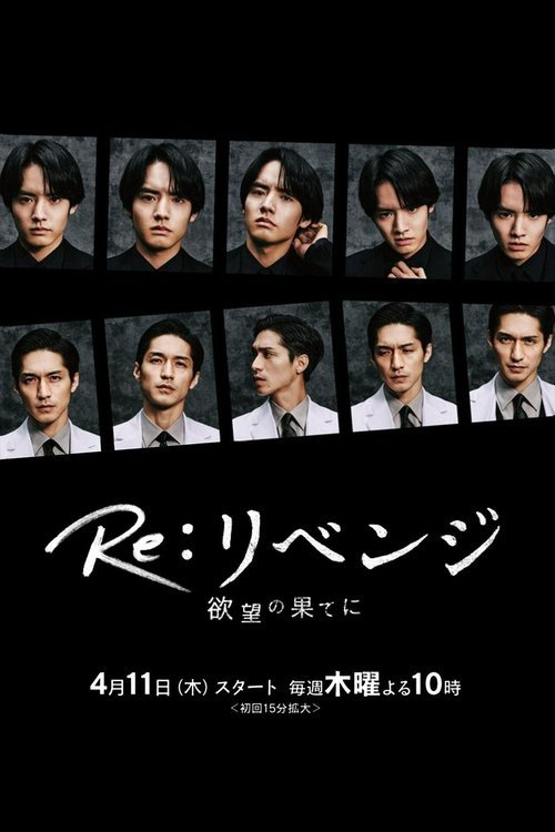 Póster de Re:リベンジ-欲望の果てに-