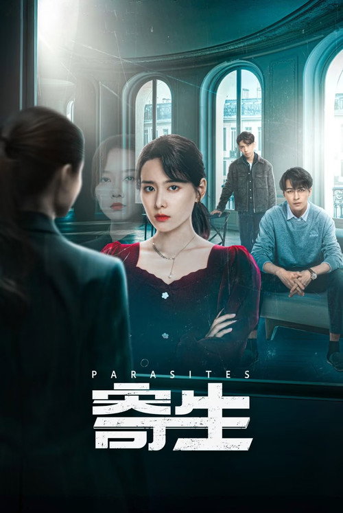 Póster de 寄生