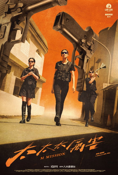 Póster de 太太太厲害