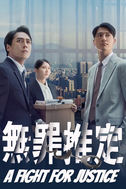 Póster de 無罪推定
