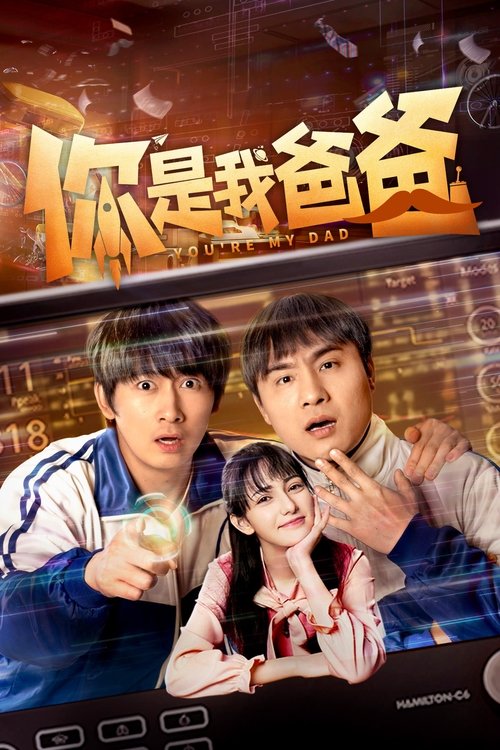 Póster de 你是我爸爸