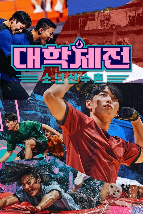 Póster de 대학체전 : 소년선수촌