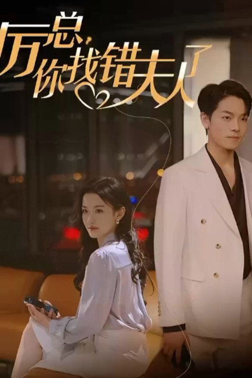 Póster de 厉总，你找错夫人了