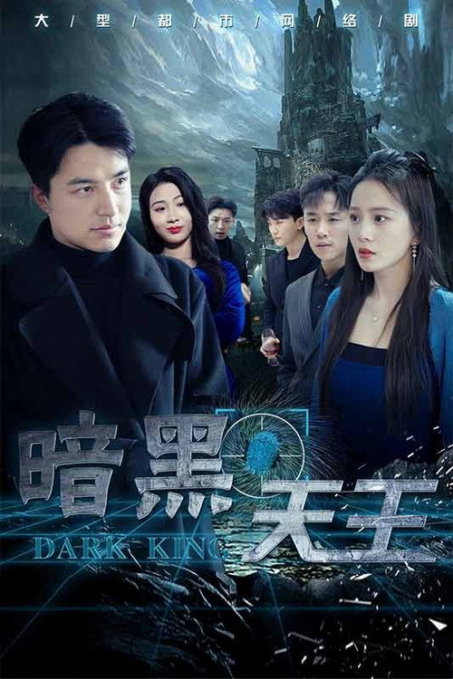 Póster de 暗黑天王