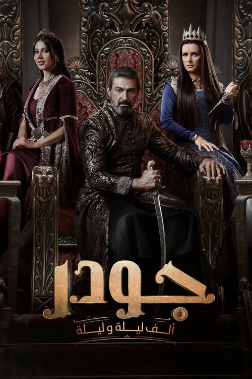 Póster de جودر: ألف ليلة وليلة