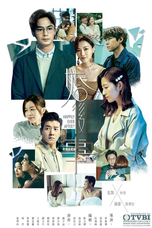 Póster de 婚後事