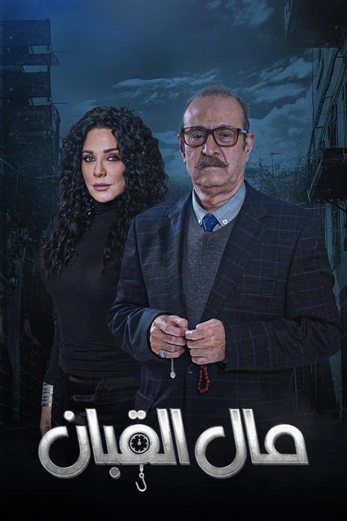 Póster de مال القبان