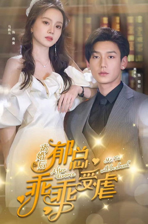 Póster de 离婚后郁总乖乖受虐吧