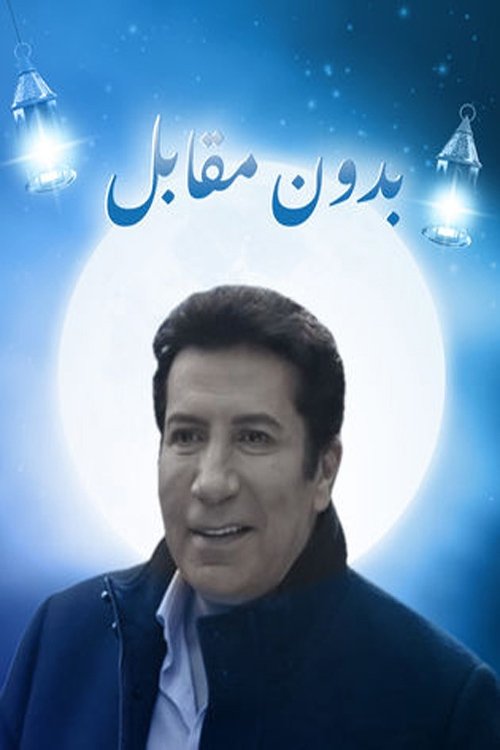 Póster de إستراحه محارب