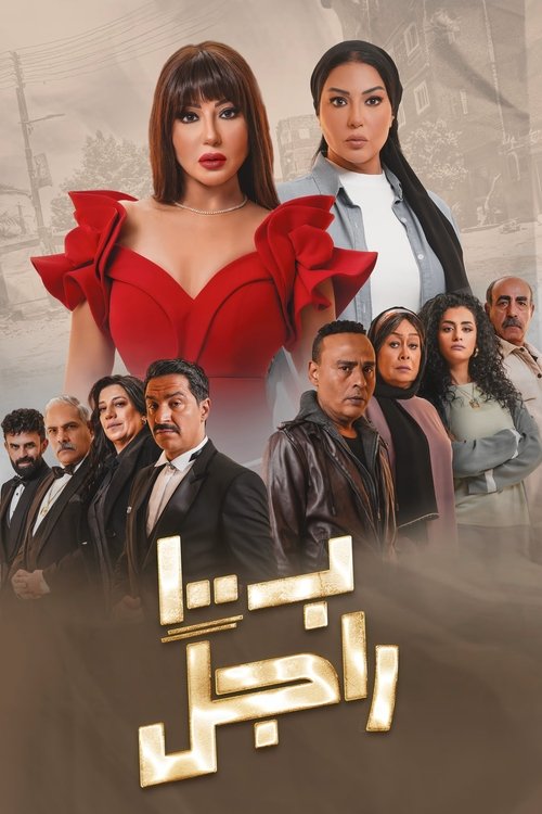 Póster de ب100 راجل