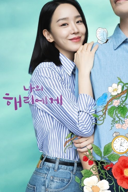 Póster de 나의 해리에게