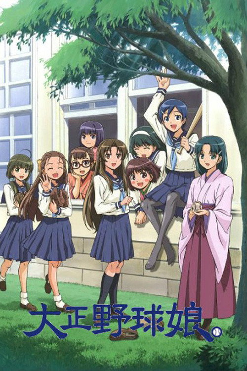 Póster de 大正野球娘。