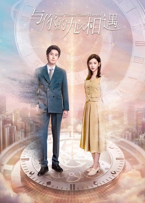 Póster de 与你的九次相遇