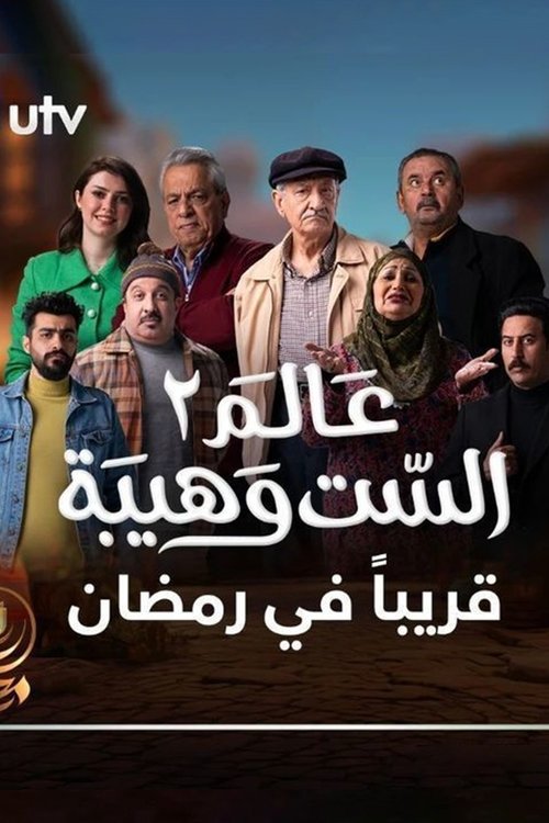 Póster de عالم الست وهيبة