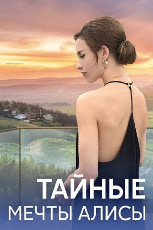 Póster de Тайные мечты Алисы