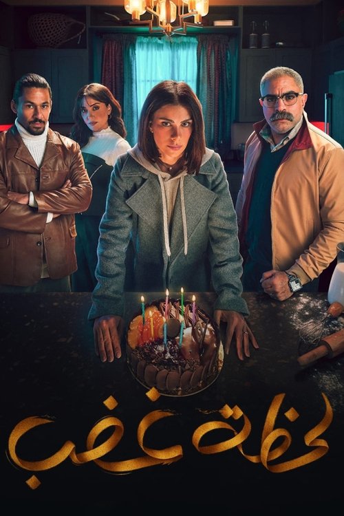Póster de لحظة غضب