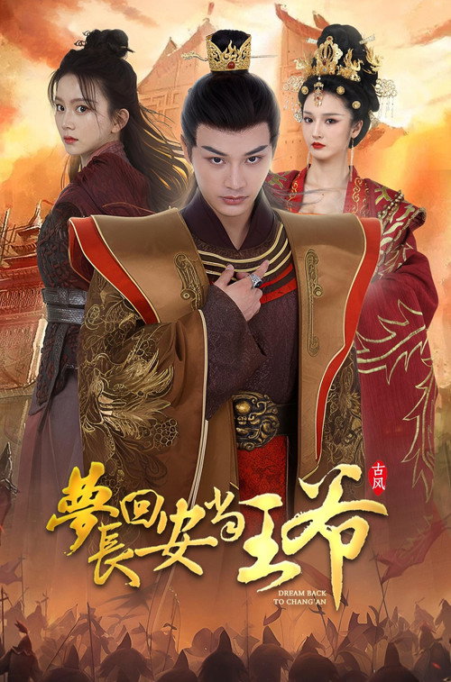 Póster de 梦回长安当王爷