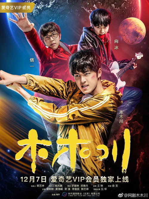 Póster de 木木川