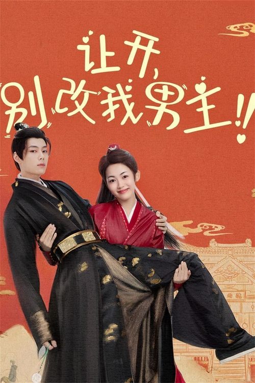 Póster de 让开，别改我男主！