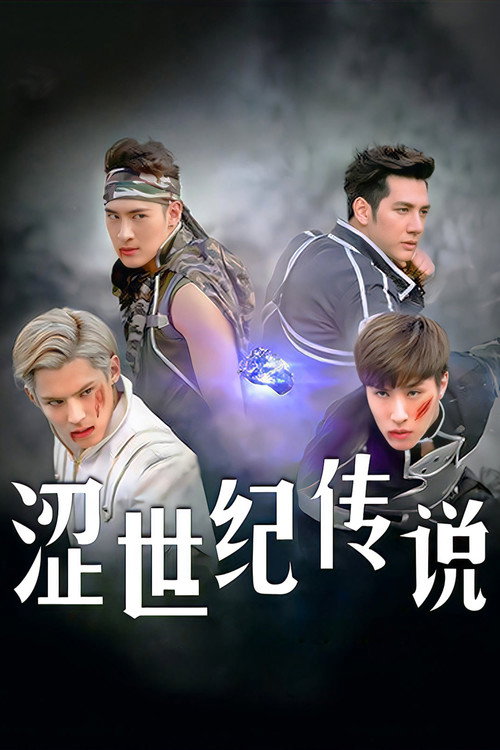 Póster de 澀世紀傳說