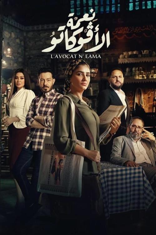 Póster de نعمة الافوكاتو