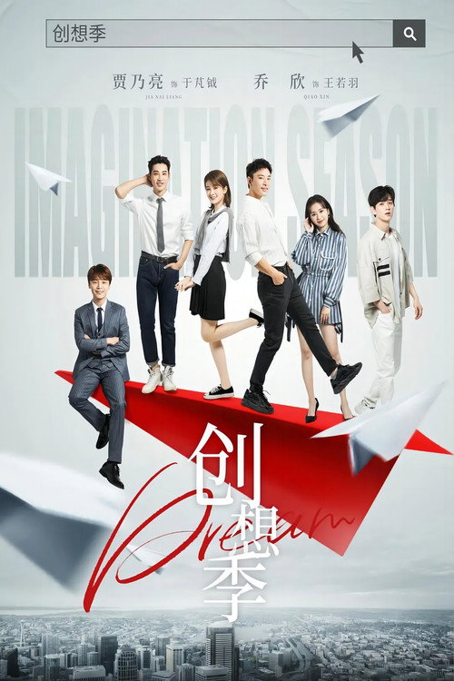 Póster de 创想季
