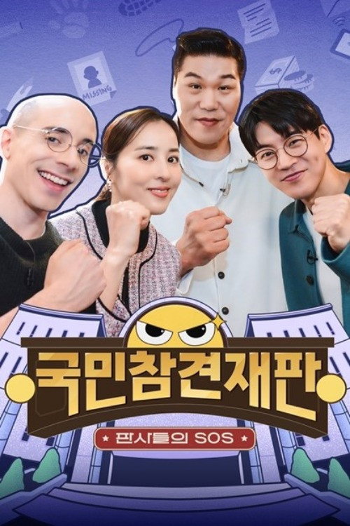 Póster de 국민 참견 재판