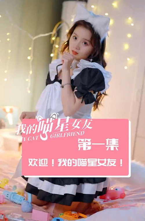 Póster de 我的喵星女友