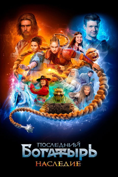 Póster de Последний богатырь. Наследие