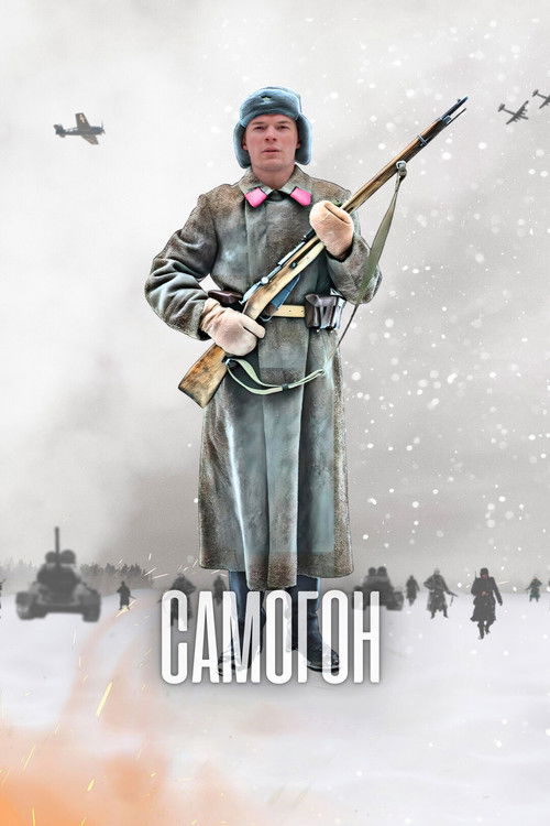 Póster de Самогон
