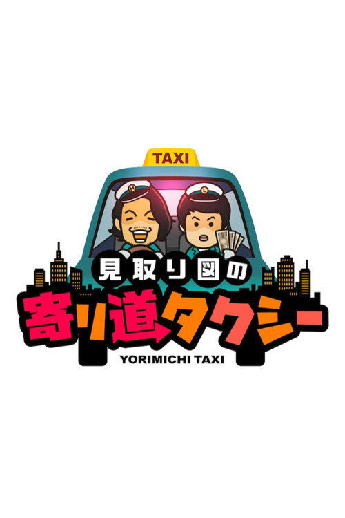 Póster de 見取り図の寄り道タクシー