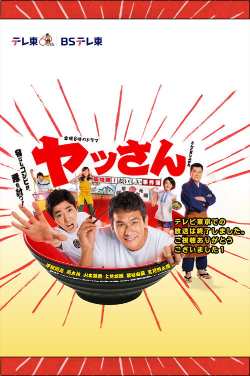 Póster de ヤッさん～築地発！おいしい事件簿～