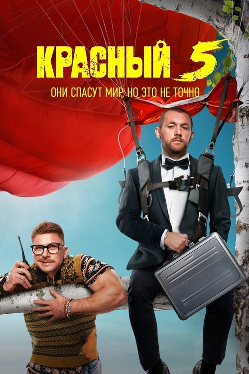 Póster de Красный 5
