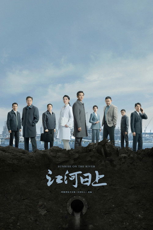 Póster de 江河日上