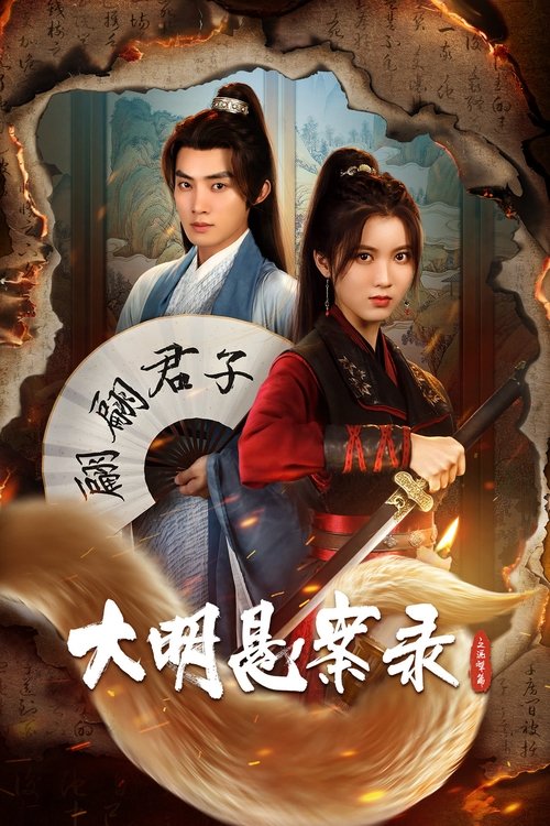 Póster de 大明悬案录