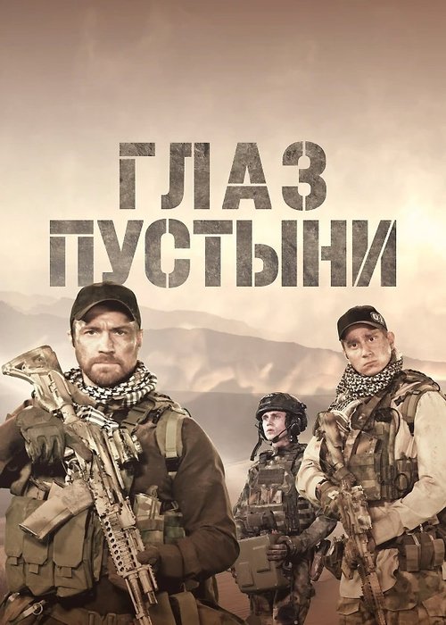 Póster de Глаз пустыни