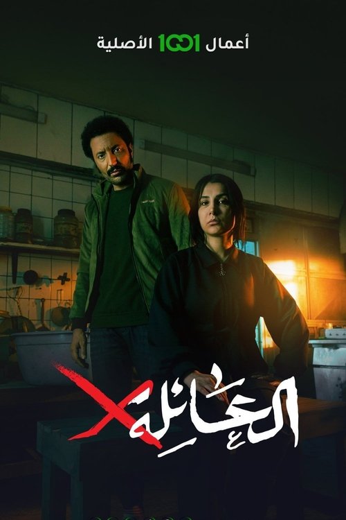 Póster de العائلةX