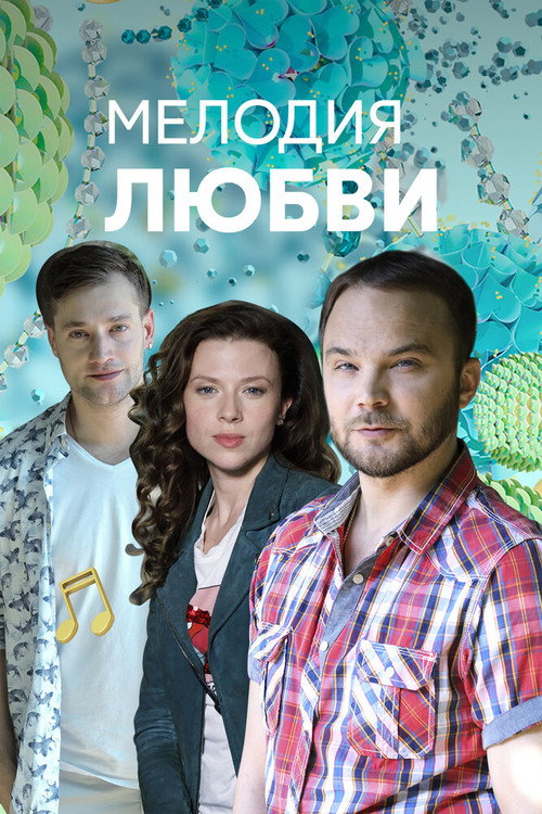 Póster de Мелодия любви