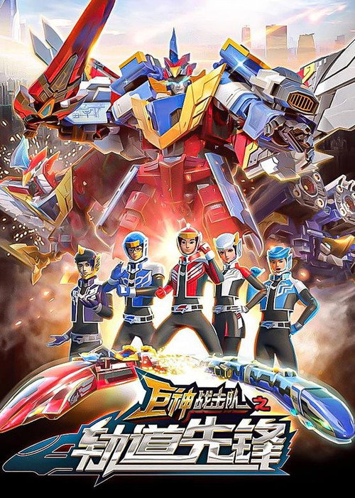 Póster de 巨神战击队之轨道先锋