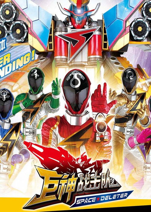 Póster de 巨神战击队之空间战击队