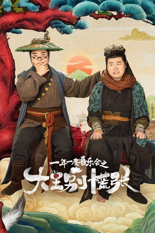 Póster de 大王别慌张