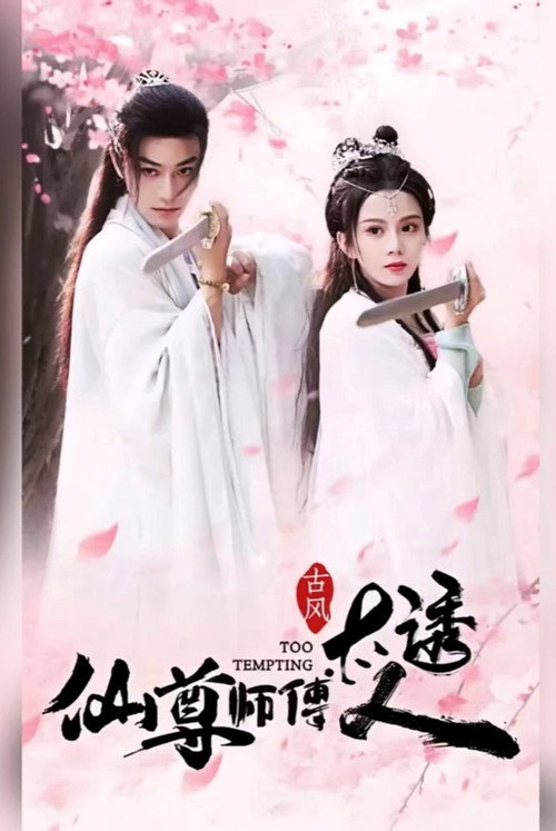 Póster de 仙尊师傅太诱人