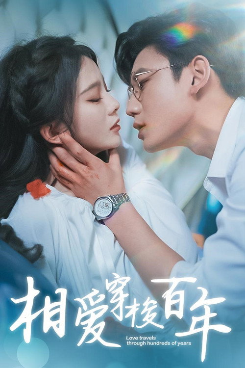 Póster de 相爱穿梭百年