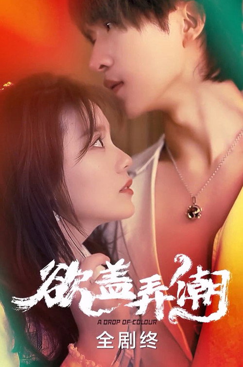 Póster de 欲盖弄潮