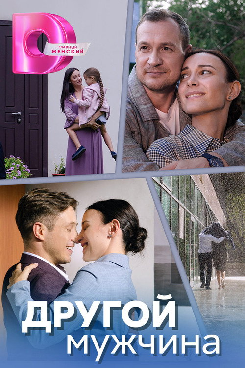 Póster de ДРУГОЙ МУЖЧИНА