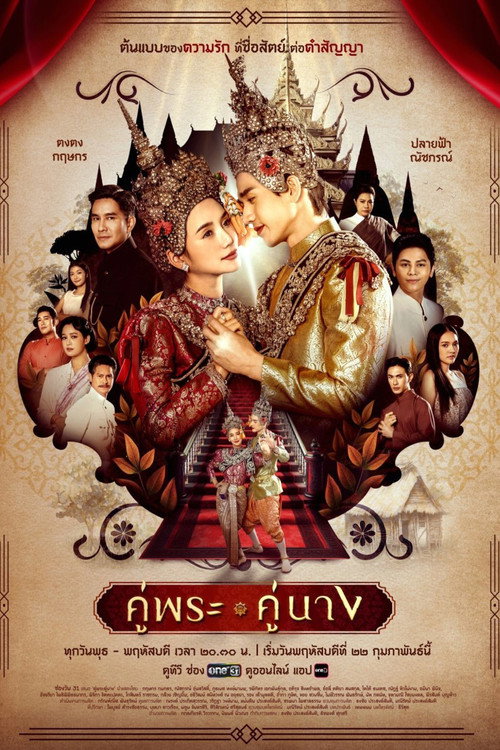 Póster de คู่พระคู่นาง