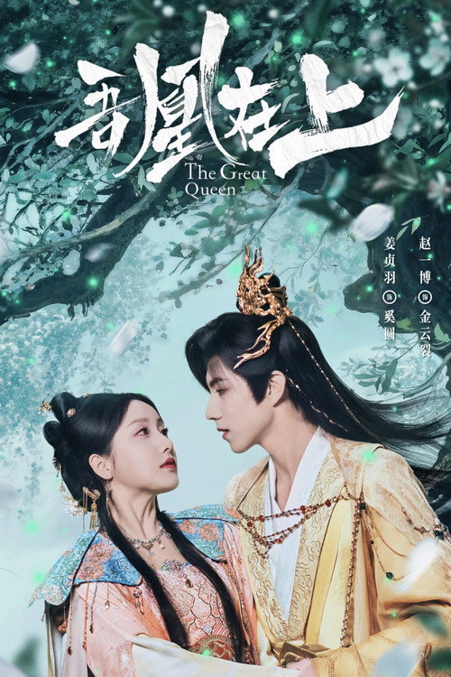 Póster de 吾凰在上