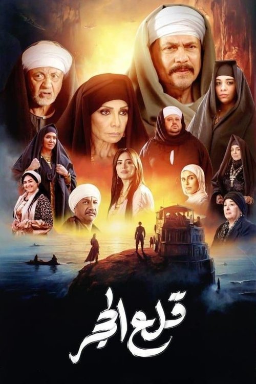 Póster de قلع الحجر