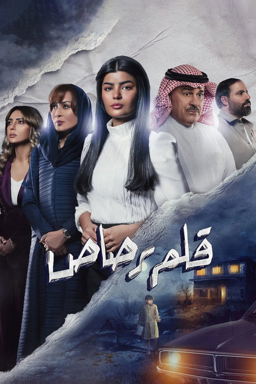 Póster de قلم رصاص