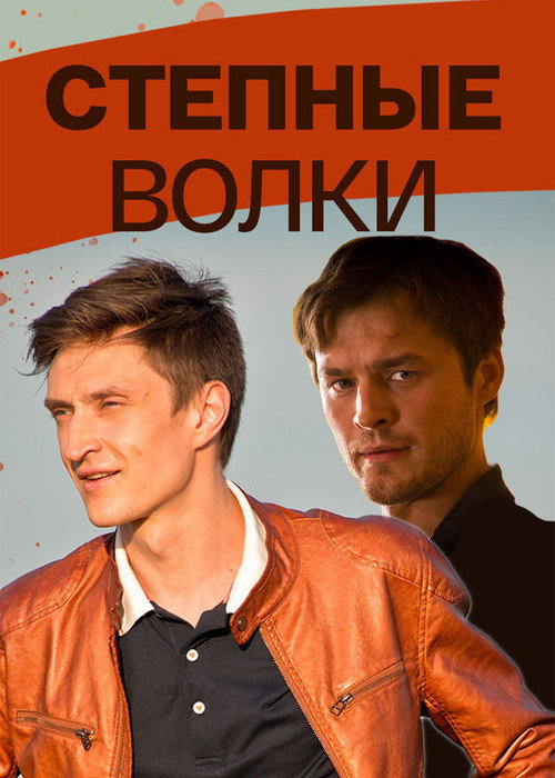 Póster de Степные волки